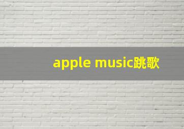 apple music跳歌